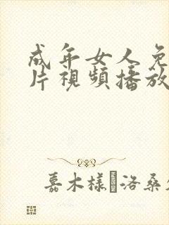 成年女人免费大片视频播放网站