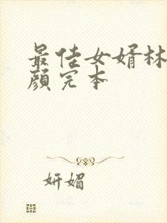 最佳女婿林羽江颜完本