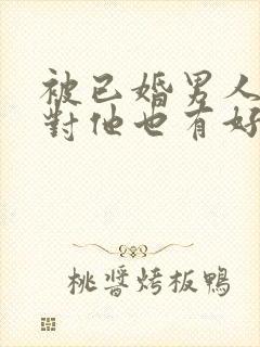 被已婚男人追求对他也有好感咋办