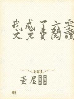 我成了六零后全文免费阅读