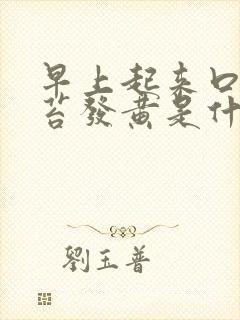 早上起来口干舌苔发黄是什么原因封面