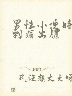 男性小便时尿道刺痛出脓