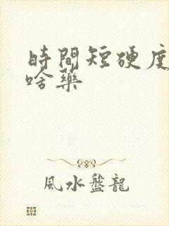 时间短硬度差吃啥药