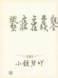 炽夜免费观看完整版在线全集