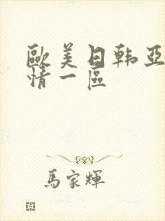 欧美日韩亚洲激情一区