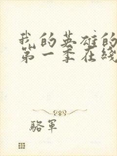 我的英雄的学院第一季在线观看高清