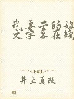 我妻子的姐姐中文字幕在线播放