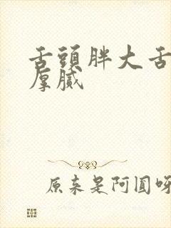 舌头胖大舌苔白厚腻