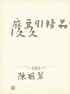 麻豆91精品91久久