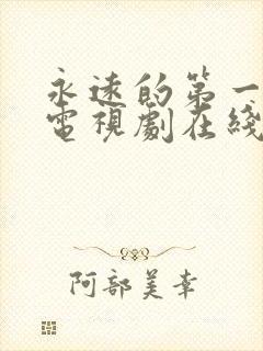 永远的第一名 电视剧在线观看