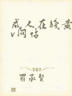 成人在线黄色av网站