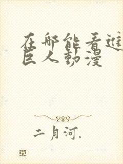 在哪能看进击的巨人动漫