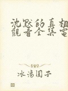 沈默的真相免费观看全集电视剧高清封面