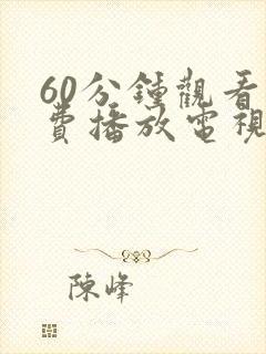 60分钟观看免费播放电视剧大全下载