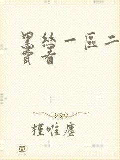 黑丝一区二区免费看