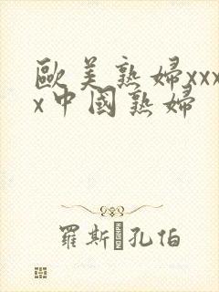 欧美熟妇xxxx中国熟妇
