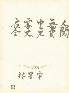 夜雾中无人爱我全文免费阅读