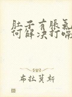 肚子有胀气该如何解决打嗝