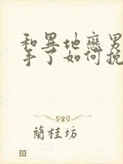 和异地恋男友分手了如何挽回