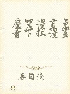 魔咒漫画免费观看下拉漫画最新