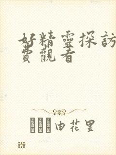 好精灵探访记免费观看封面