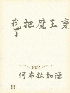 我把魔王变成妹了