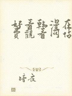 好看韩漫在线免费观看网站封面