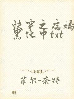 快穿之病娇男主黑化中txt封面