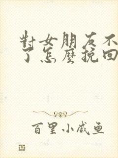 对女朋友不信任了怎么挽回封面