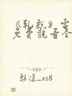 《轧戏》电视剧免费观看全集28集