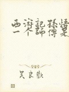 西游记孙悟空第一个师傅是谁封面