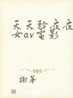 天天干夜夜操美女av电影