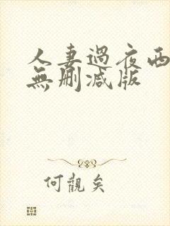 人妻过夜西野翔无删减版