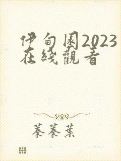 伊甸园2023在线观看