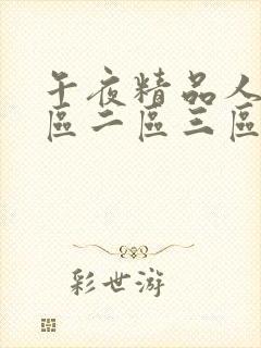 午夜精品人妻一区二区三区封面