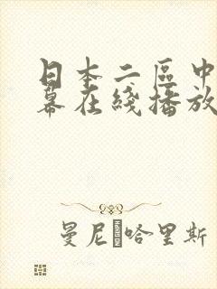 日本二区中文字幕在线播放
