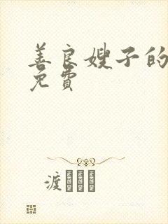 善良嫂子的高潮免费