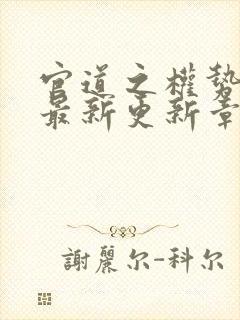 官道之权势滔天最新更新章节