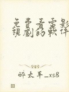 免费看电影跟电视剧的软件