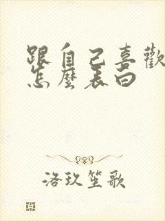 跟自己喜欢的人怎么表白