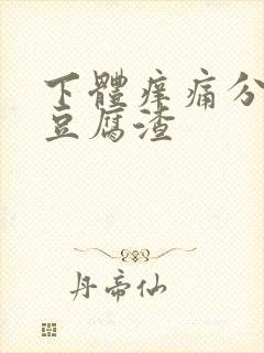 下体痒痛分泌物豆腐渣