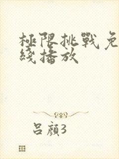 极限挑战免费在线播放封面