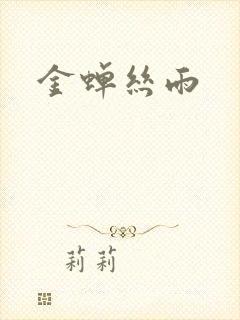 金蝉丝雨