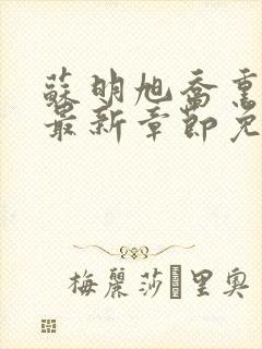 苏明旭乔熏小说最新章节免费阅读