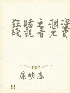 狂赌之渊漫画在线观看免费版下拉式封面