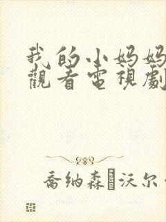 我的小妈妈免费观看电视剧