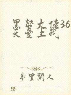 黑帮大佬365天爱上我封面