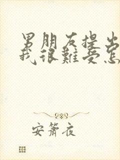 男朋友提出分手我很难受怎么办封面