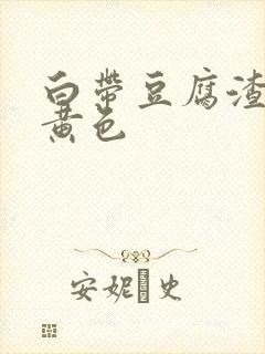 白带豆腐渣状呈黄色