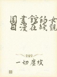 图书馆的女朋友日漫在线观看封面